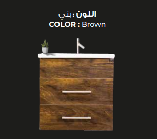 وحدات دوفو درجين+حوض 60سم +مراه 50*60 قطعى TERRA 8177 بنى _ 1 